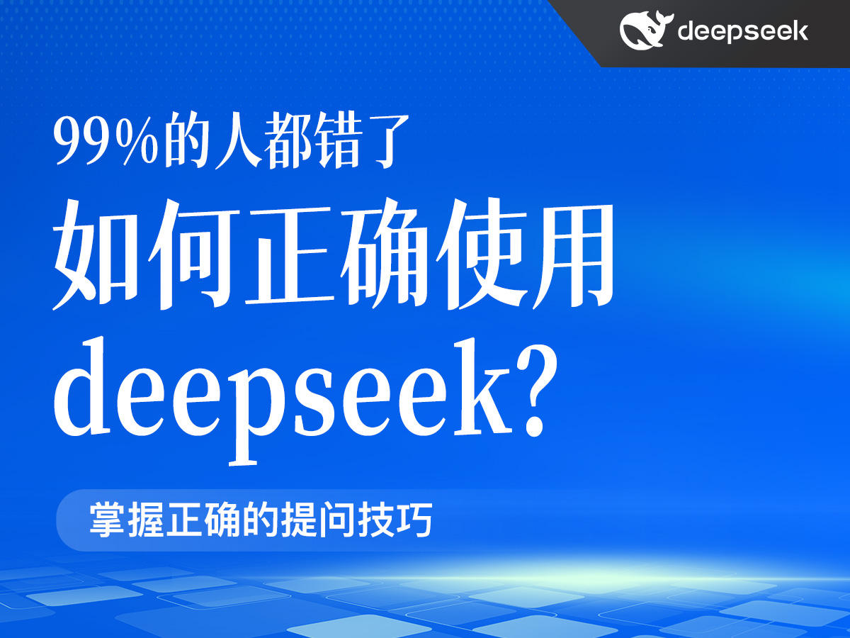 如何正确使用deepseek?99%的人都错了