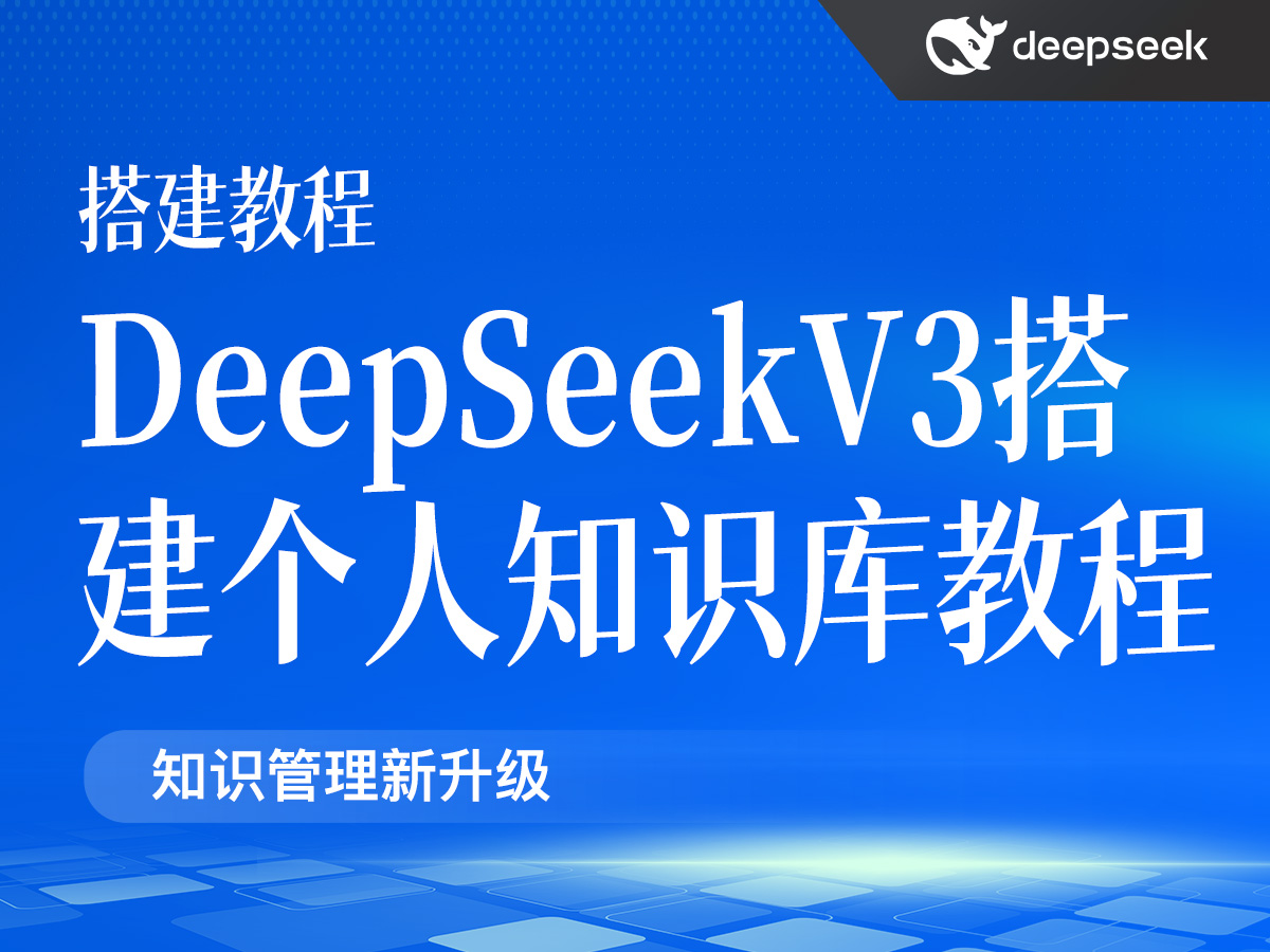 DeepSeekV3搭建个人知识库教程
