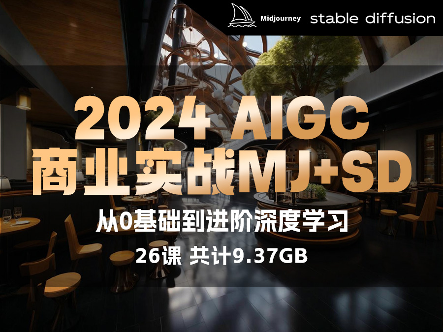 【精品推荐】2024 AIGC商业实战Stable Diffusion+Midjourney,从0基础到进阶深度学习(26课,共计9.37GB)