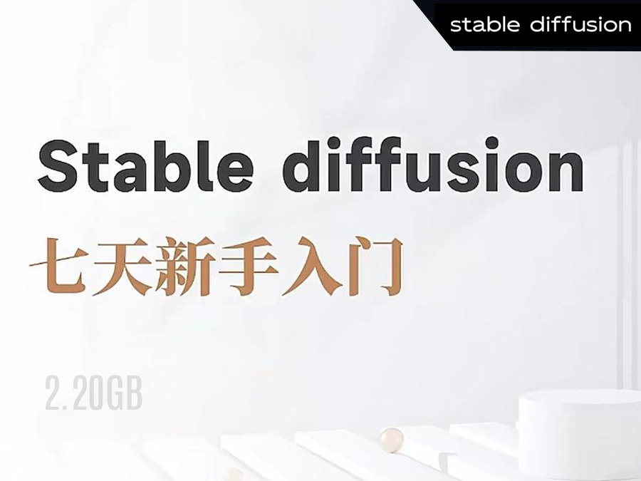 【精品推荐】全网第一个系统的stable diffusion基础课,新手入门必看(2.20GB)