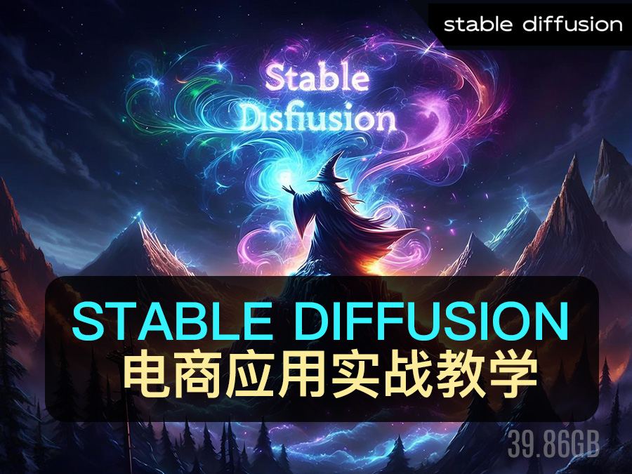 【精品推荐】Stable Diffusion教程,电商应用实战教学(共计39.86GB)