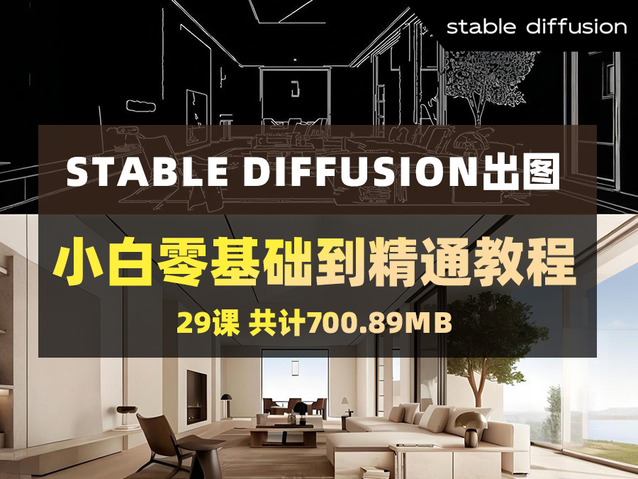 Stable Diffusion出图,小白零基础到精通中文视频教程【29课】(共计700.89MB)