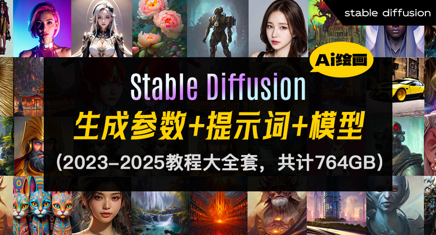 2023~2025年Stable Diffusion教程全套资料大合集(40+套课程,共计764GB)