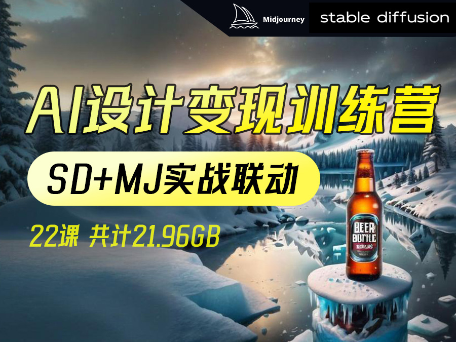 【精品推荐】AI设计变现训练(Midjourney+Stable Diffusion实战联动)【22课】(共计21.96GB)