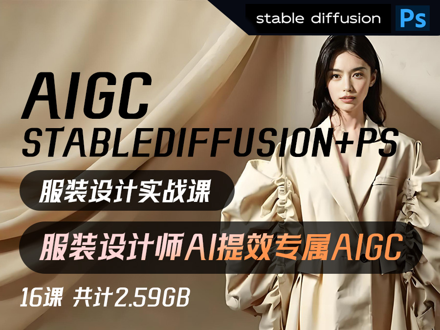 【精品推荐】服装设计师用AI提效,服装设计师专属AIGC,AIGC-Stable Diffusion+PS服装设计实战课(16课,共计2.59GB)