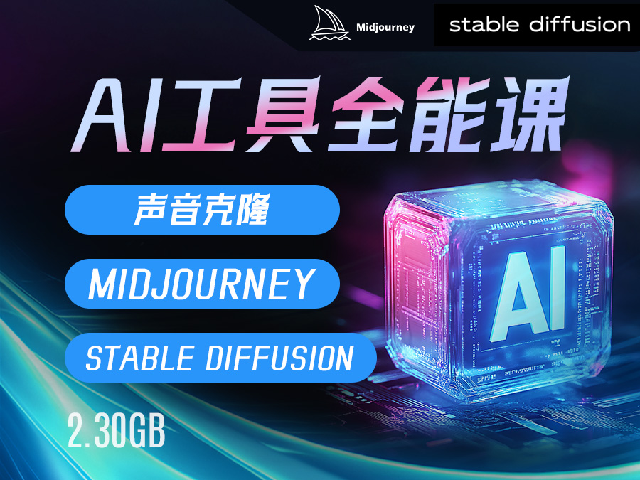 【精品推荐】AI工具全能课(声音克隆+Midjourney+Stable Diffusion)【22课】(共计2.30GB)