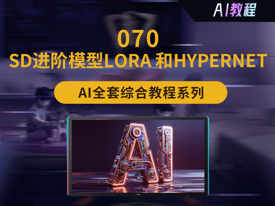 【AI综合教程】stable diffusion实操,进阶模型embedding lora 和hypernet