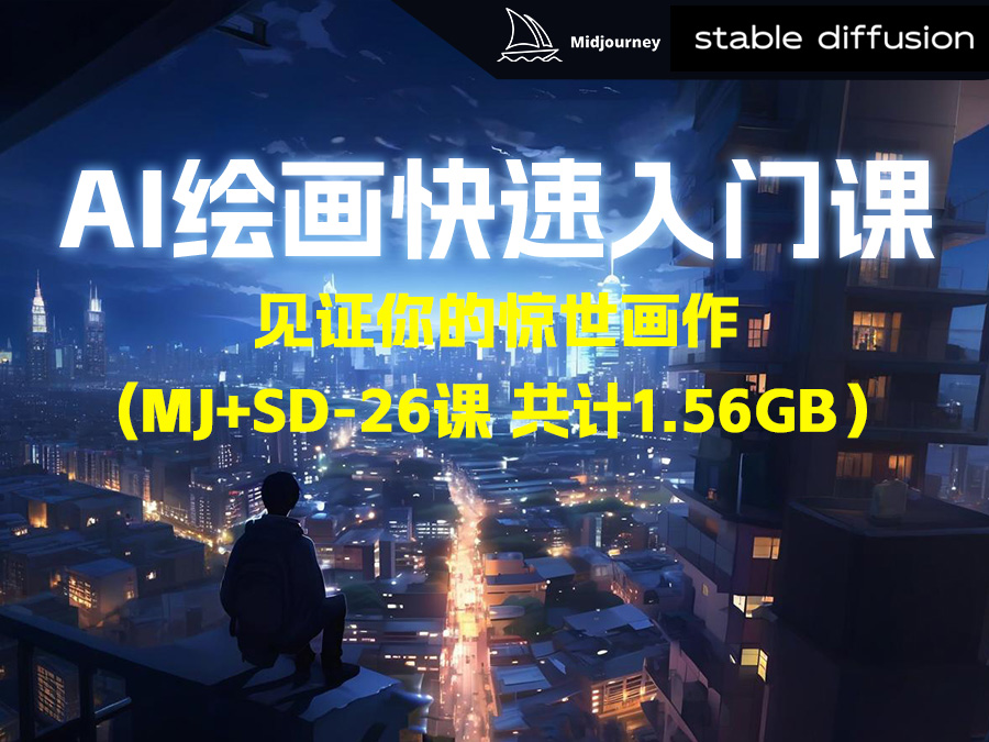 【精品推荐】AI绘画快速入门课!见证你的惊世画作!Midjourney+Stable Diffusion【26课】(共计1.56GB)