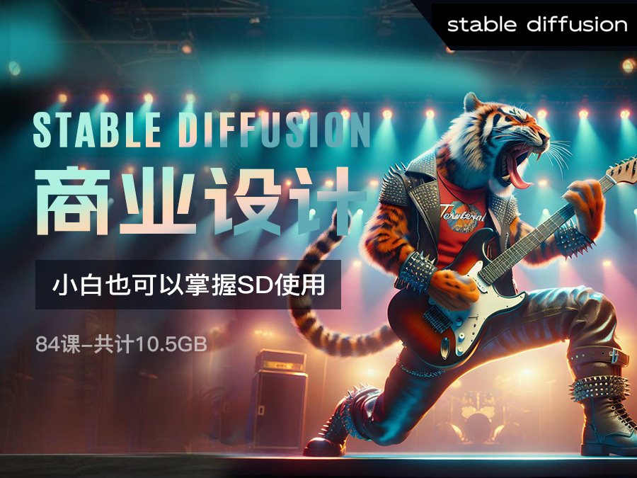 【精品推荐】AI绘画-Stable Diffusion 商业设计,小白也可以掌握SD使用(84课,共计10.5GB)