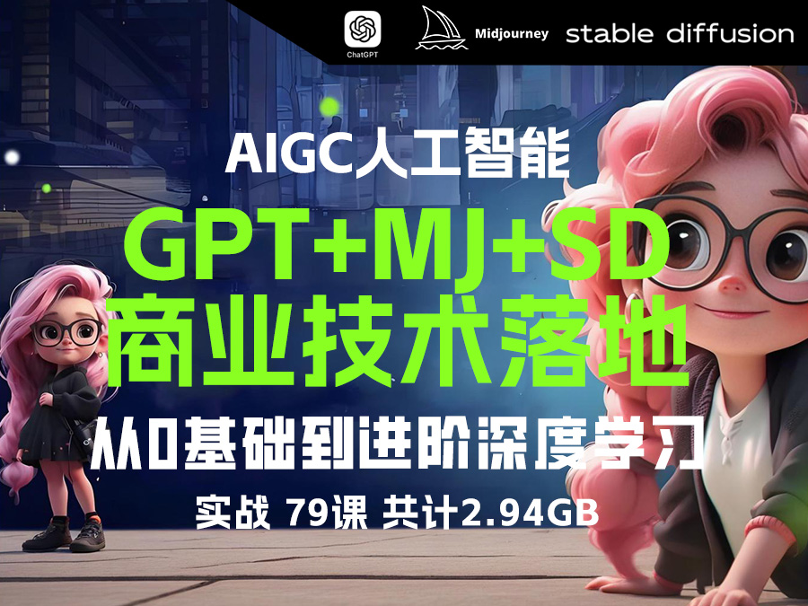 【2024】【精品推荐】AIGC人工智能零基础到进阶,GPT+MJ+SD商业技术落地,从0基础到进阶深度学习【实战】(79课,共计2.94GB)