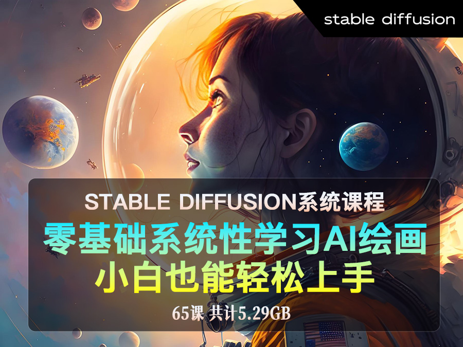 【精品推荐】stable diffusion系统课程,零基础系统性学习AI绘画,小白也能轻松上手【65课】(共计5.29GB)