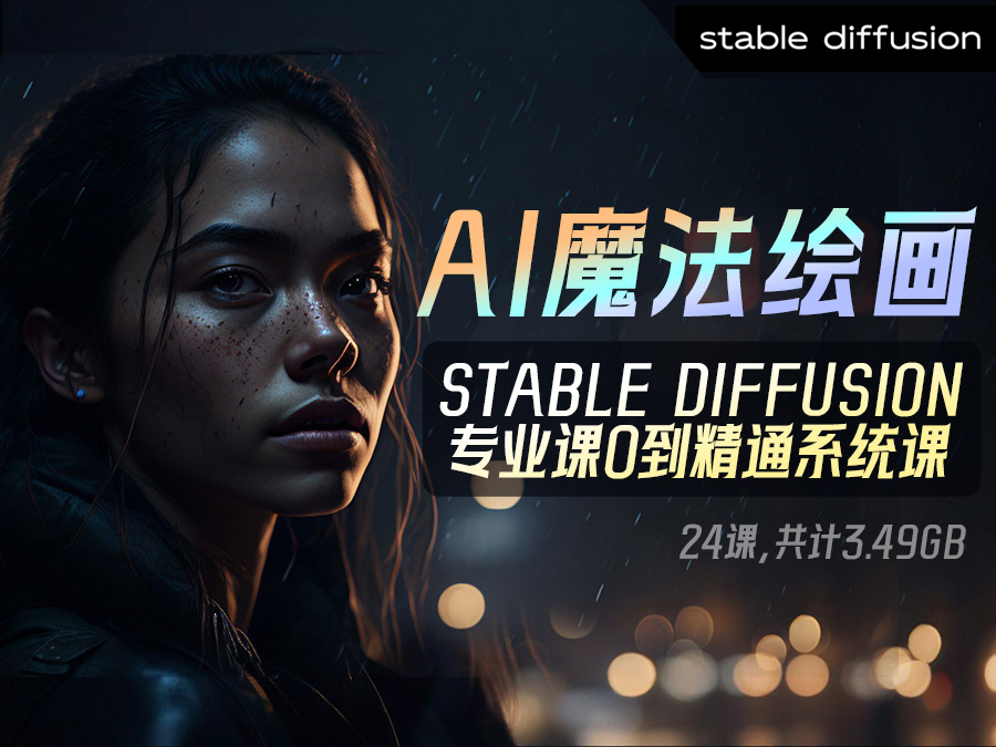 【精品推荐】Ai魔法绘画,Stable Diffusion专业课0到精通系统课(24课,共计3.49GB)