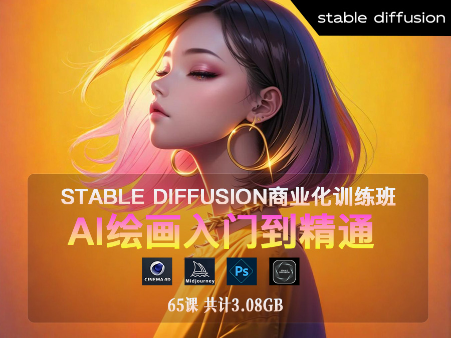 【精品推荐】Stable Diffusion商业化训练班 - AI绘画入门到精通【65课】(共计3.08GB)