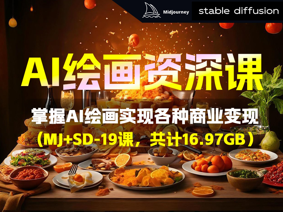 【精品推荐】AI绘画资深课 - 掌握AI绘画实现各种商业变现(Midjourney+Stable Diffusion)(19课,共计16.97GB)