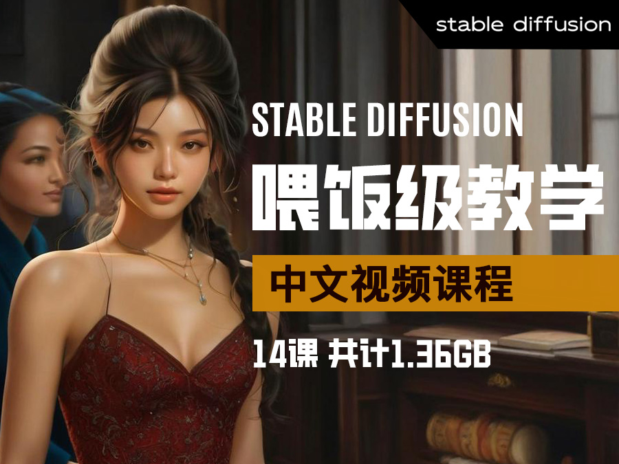 【精品推荐】Stable Diffusion喂饭级教学中文视频教程【14课】(共计1.36GB)