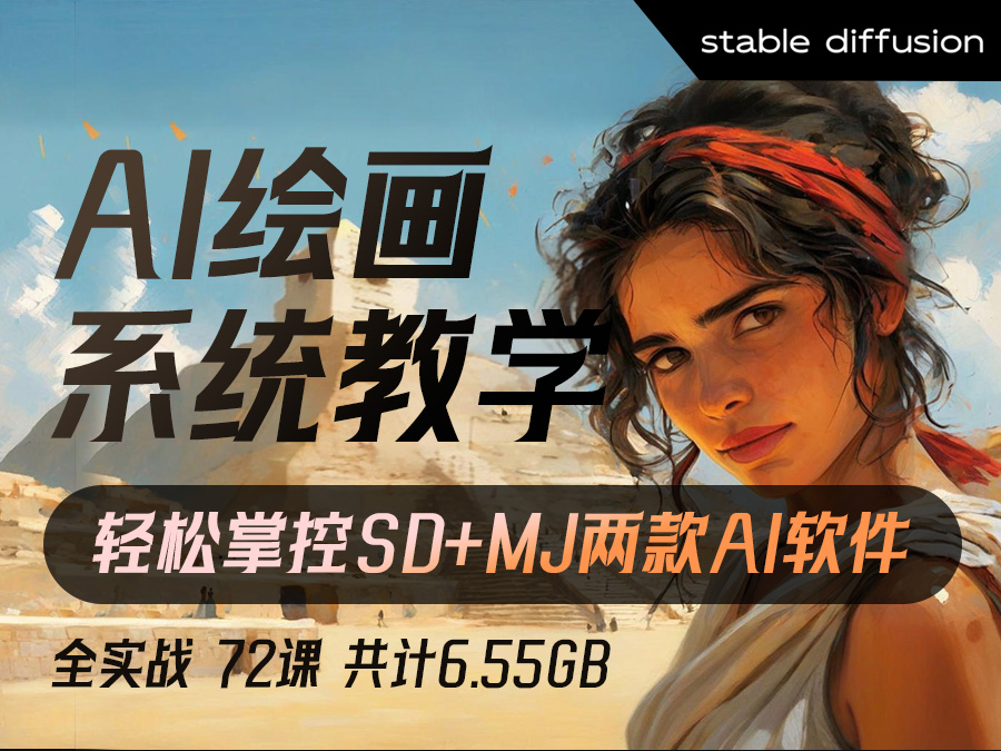 【精品推荐】2024年最新AI绘画系统教学,轻松掌控SD+MJ两款AI软件(全实战,72课,共计6.55GB)