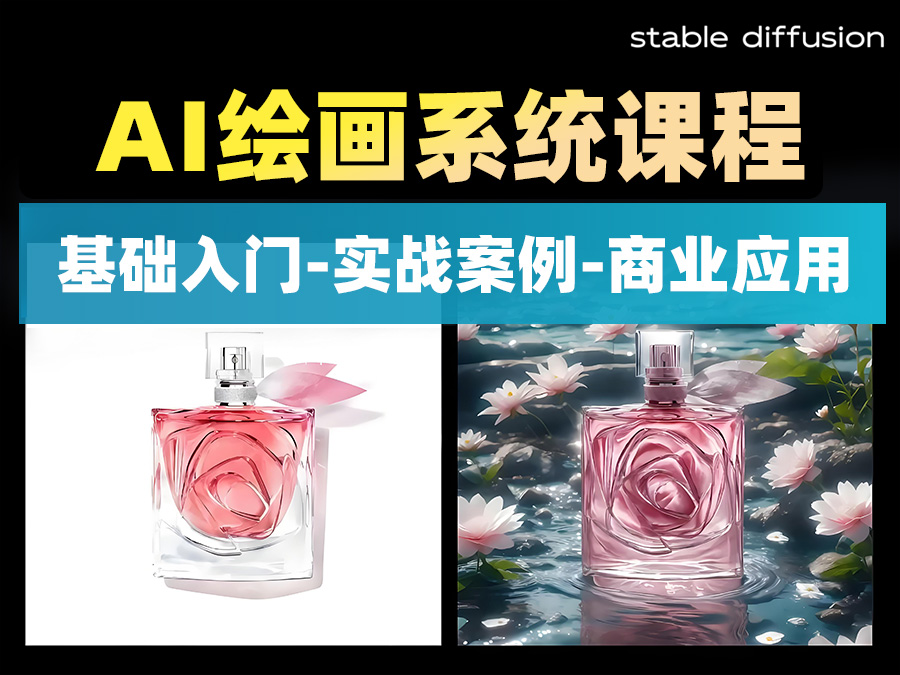 【推荐】Stable Diffusion,AI绘画系统课程,基础入门-实战案例-商业应用(22课,共计2.93GB)