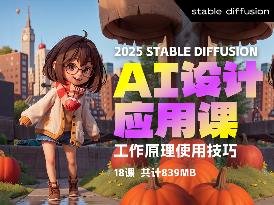 【2025】Ai设计应用课,Stable Diffusion-webui工作原理使用技巧【18课,共计839.09MB】