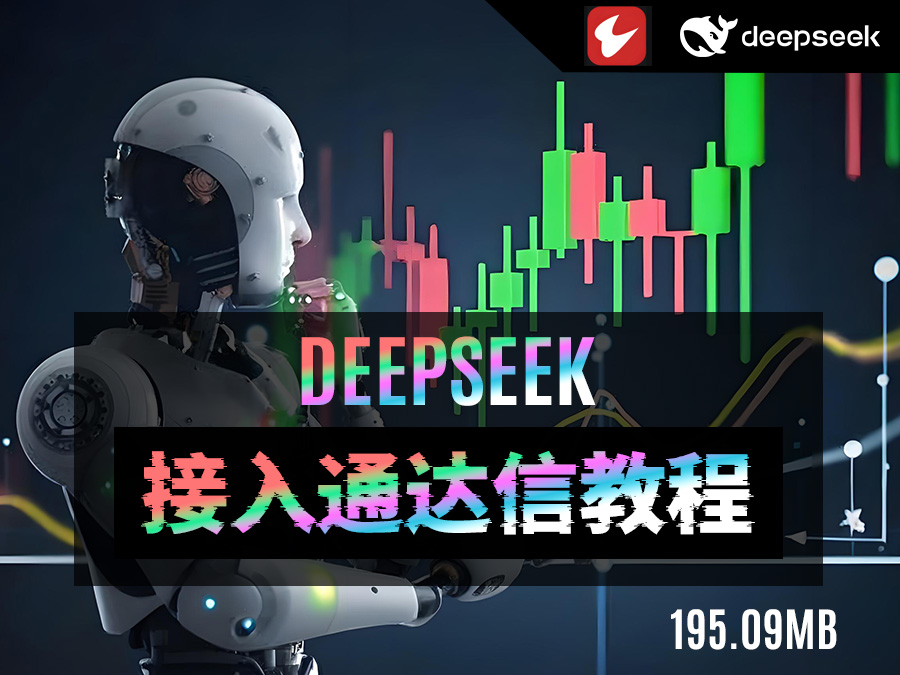 DeepSeek接入通达信炒股教程(195.09MB)