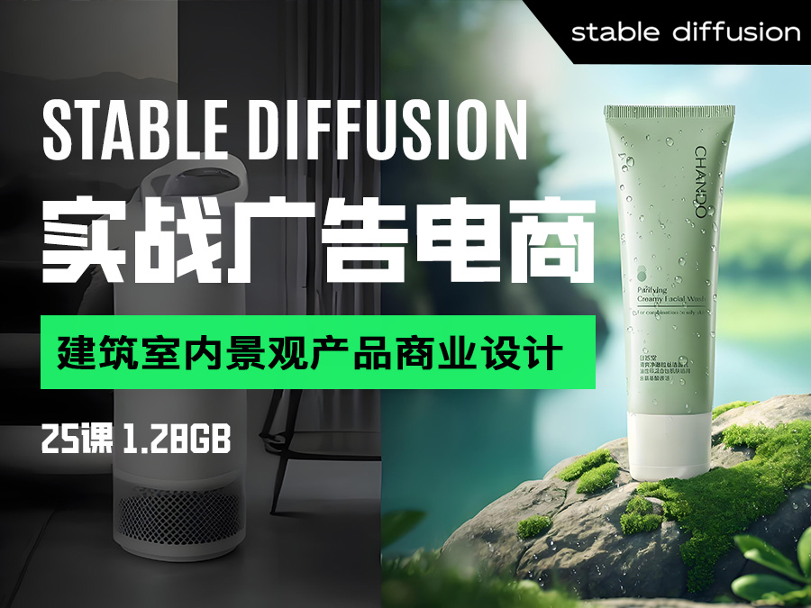 【精品推荐】Stable Diffusion实战广告电商建筑室内景观产品商业设计【25课】(共计654.3MB)