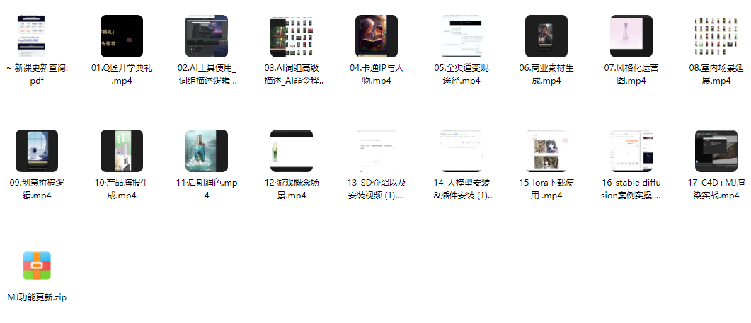 【精品推荐】AI合成商业实战班,拥抱变化成为先驱者【18课】(Midjourney+Stable Diffusion+C4D)(共计17.57GB)
