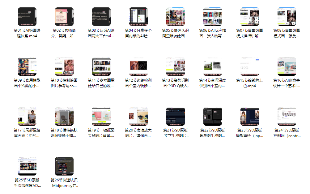 【精品推荐】AI绘画快速入门课!见证你的惊世画作!Midjourney+Stable Diffusion【26课】(共计1.56GB)