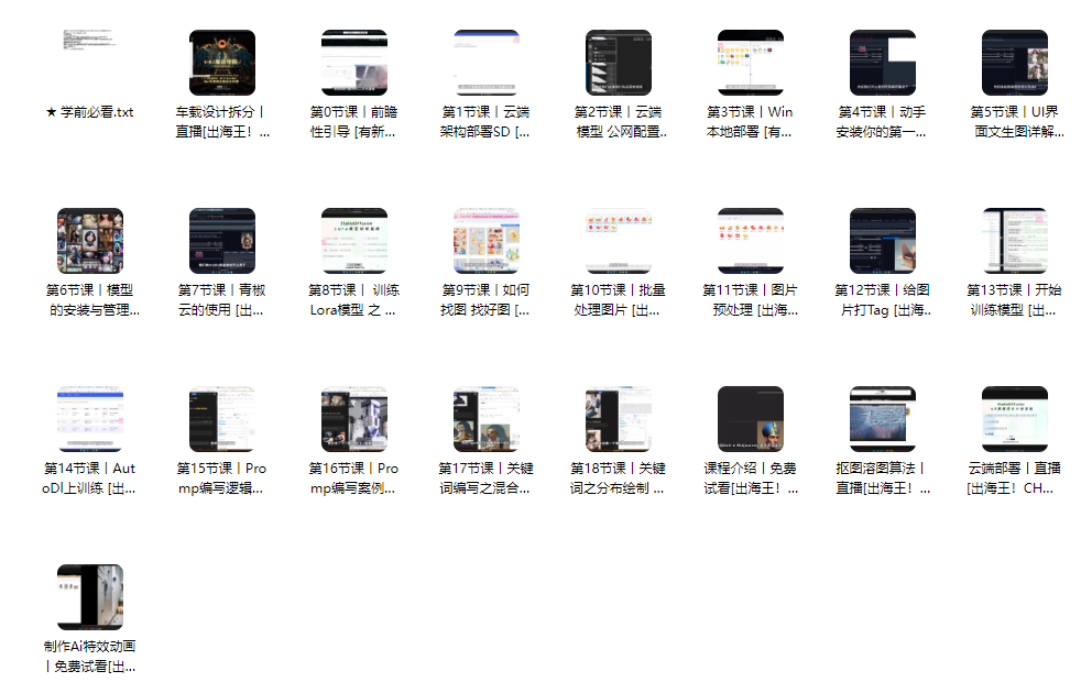 【精品推荐】Ai魔法绘画,Stable Diffusion专业课0到精通系统课(24课,共计3.49GB)