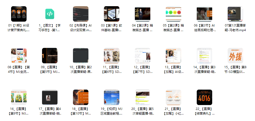 【精品推荐】AI设计变现训练(Midjourney+Stable Diffusion实战联动)【22课】(共计21.96GB)