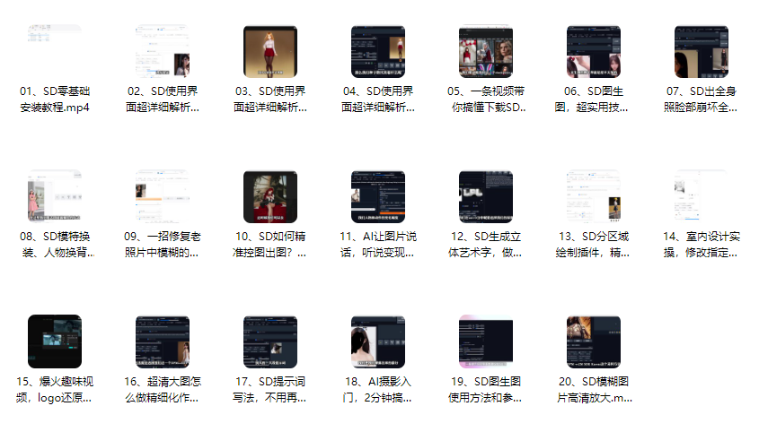 Stable Diffusion最容易上手的AI绘画中文教程【20课】(共计497.51MB)