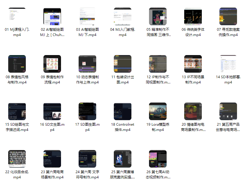 【精品推荐】2024 AIGC商业实战Stable Diffusion+Midjourney,从0基础到进阶深度学习(26课,共计9.37GB)