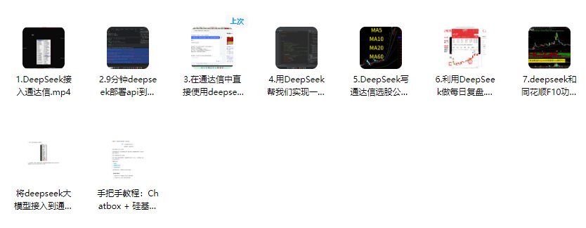DeepSeek炒股教程大合集,DeepSeek接通达信炒股,股票T+0交易,尾盘战法(共计36.64GB)
