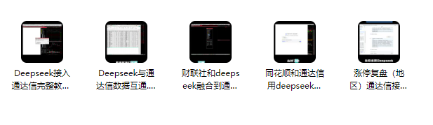 DeepSeek炒股教程大合集,DeepSeek接通达信炒股,股票T+0交易,尾盘战法(共计36.64GB)
