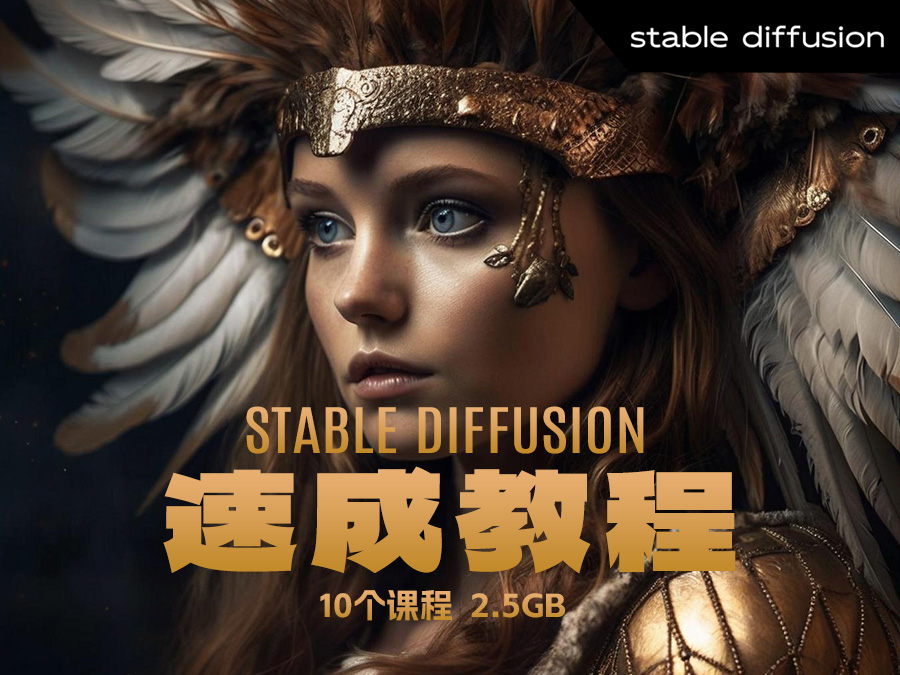 Stable Diffusion速成教程(10个课程,2.5GB)