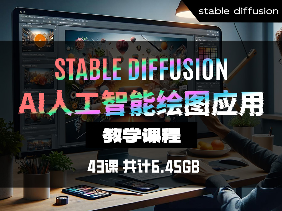 【精品推荐】Stable Diffusion AI人工智能绘图应用教学课程【43课】(共计6.45GB)