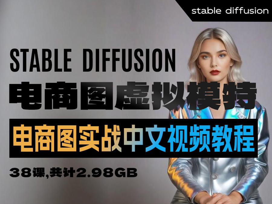【精品推荐】Stable Diffusion电商图虚拟模特电商图实战中文视频教程【38课】(共计2.98GB)