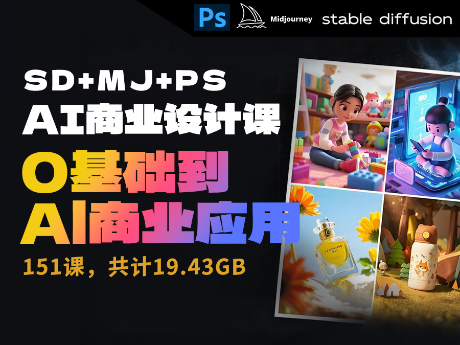【推荐 】Stable Diffusion + Midjourney +Photoshop 人工智能AI商业设计课,0基础到Al商业应用(151课,共计19.43GB)