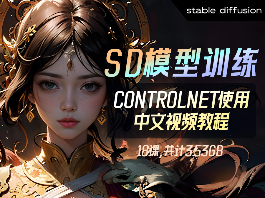 【精品推荐】Stable Diffusion模型训练、controlnet使用中文视频教程【18课】(共计3.53GB)