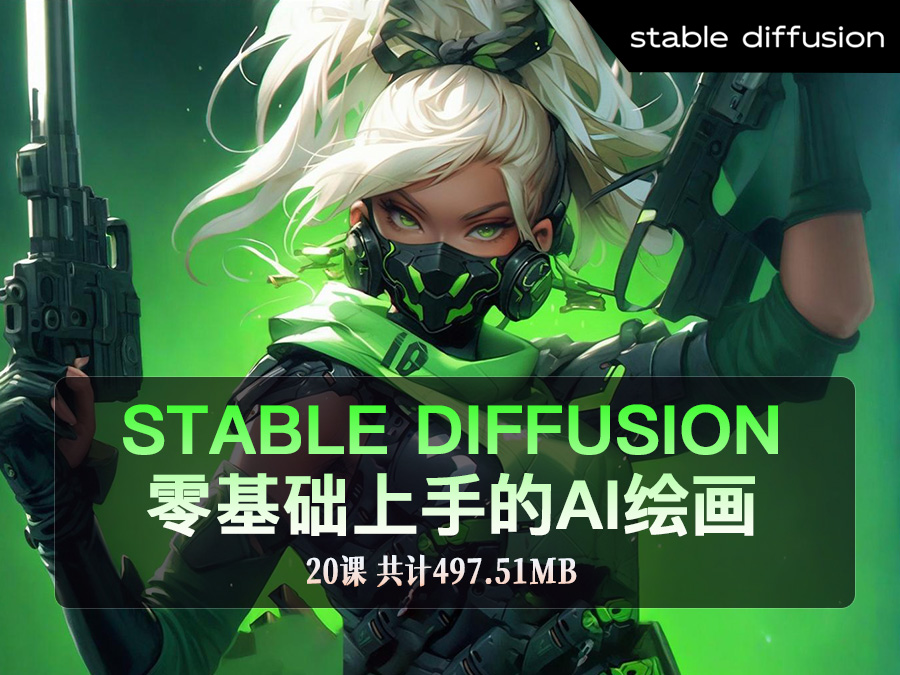 Stable Diffusion,零基础上手的AI绘画中文教程【28课】(共计847.78MB)