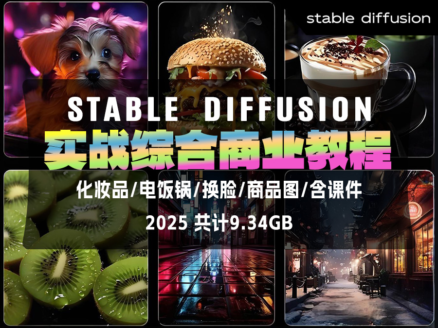 2025年Stable Diffusion实战综合商业教程(化妆品/电饭锅/换脸/商品图/含课件,共计9.34GB)