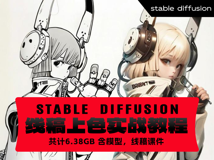 【精品推荐】Stable Diffusion线稿上色实战教程(共计6.38GB)(含模型,线稿课件)
