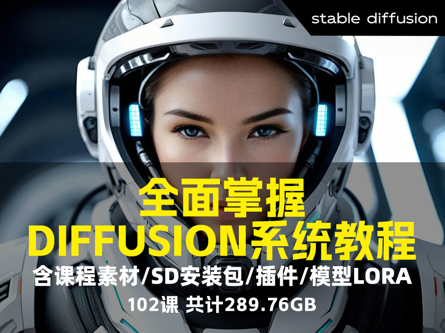 【2024】【精品推荐】全面掌握Stable diffusion系统教程(102课,含课程素材,SD安装包,插件,模型LORA,共计289.76GB)